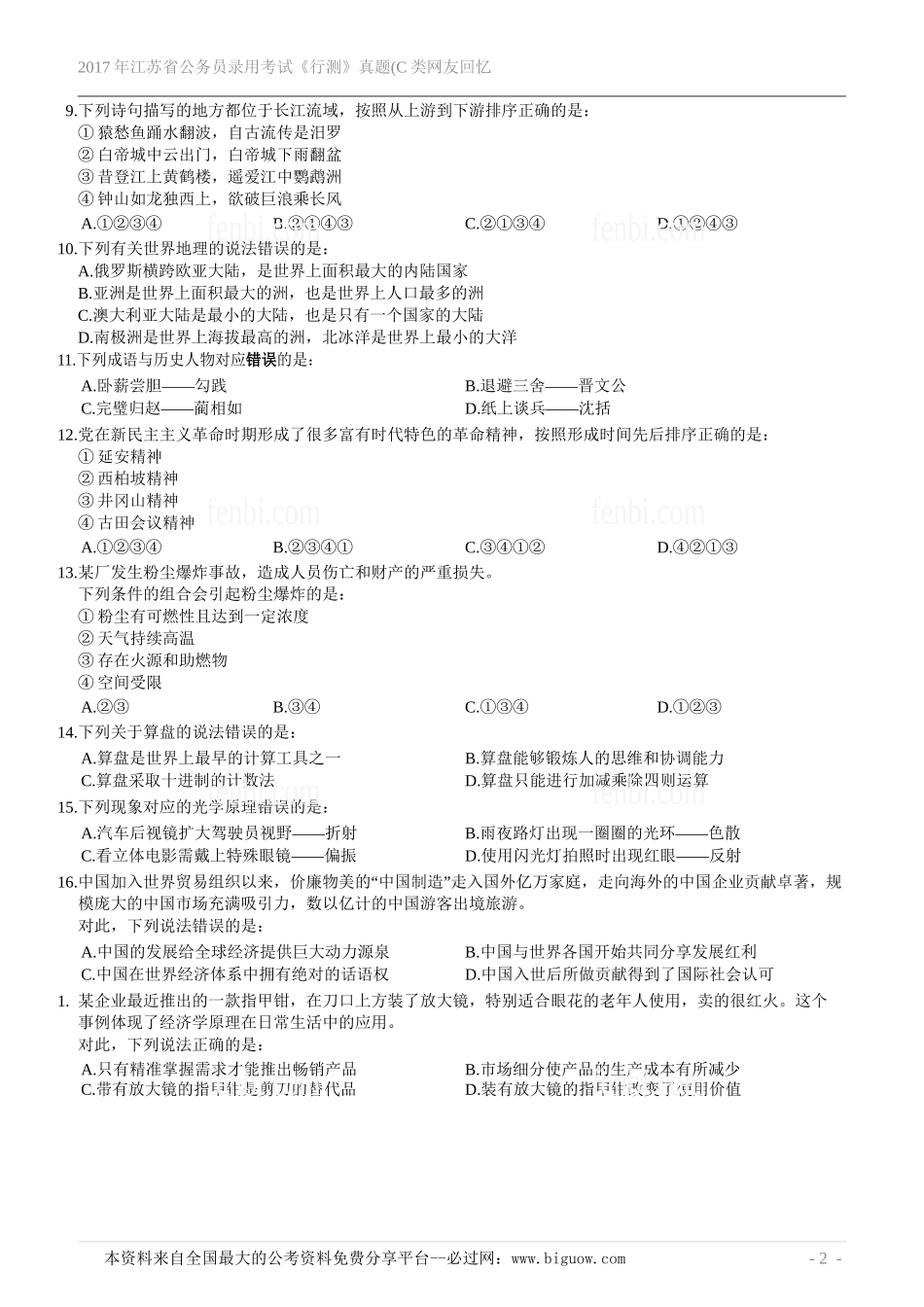 2017年江苏省公务员录用考试《行测》真题(C类网友回忆版).doc_第3页