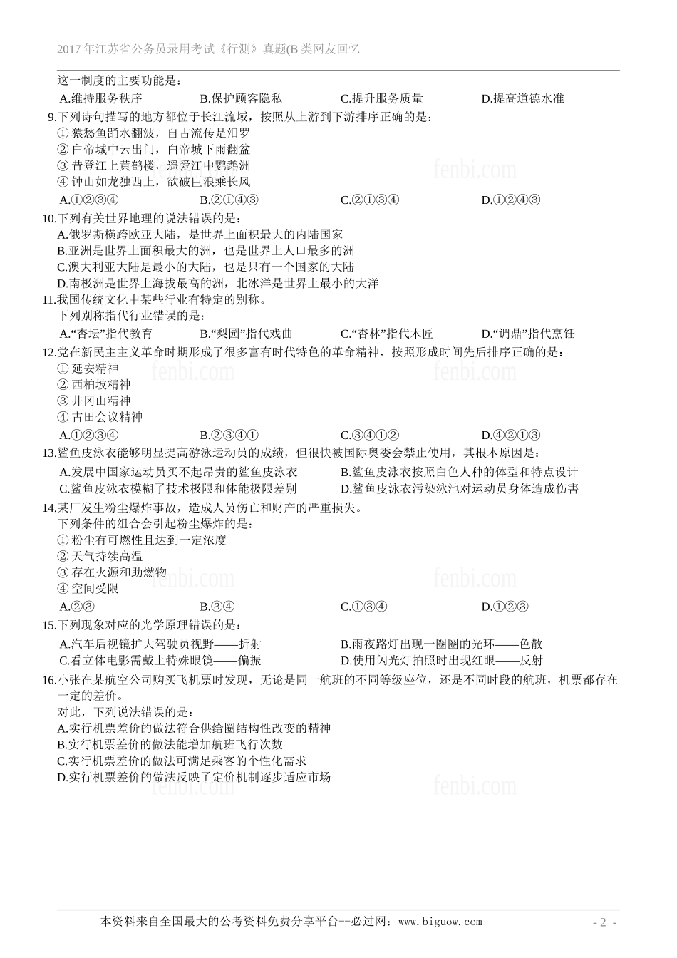 2017年江苏省公务员录用考试《行测》真题(B类网友回忆版).doc_第3页