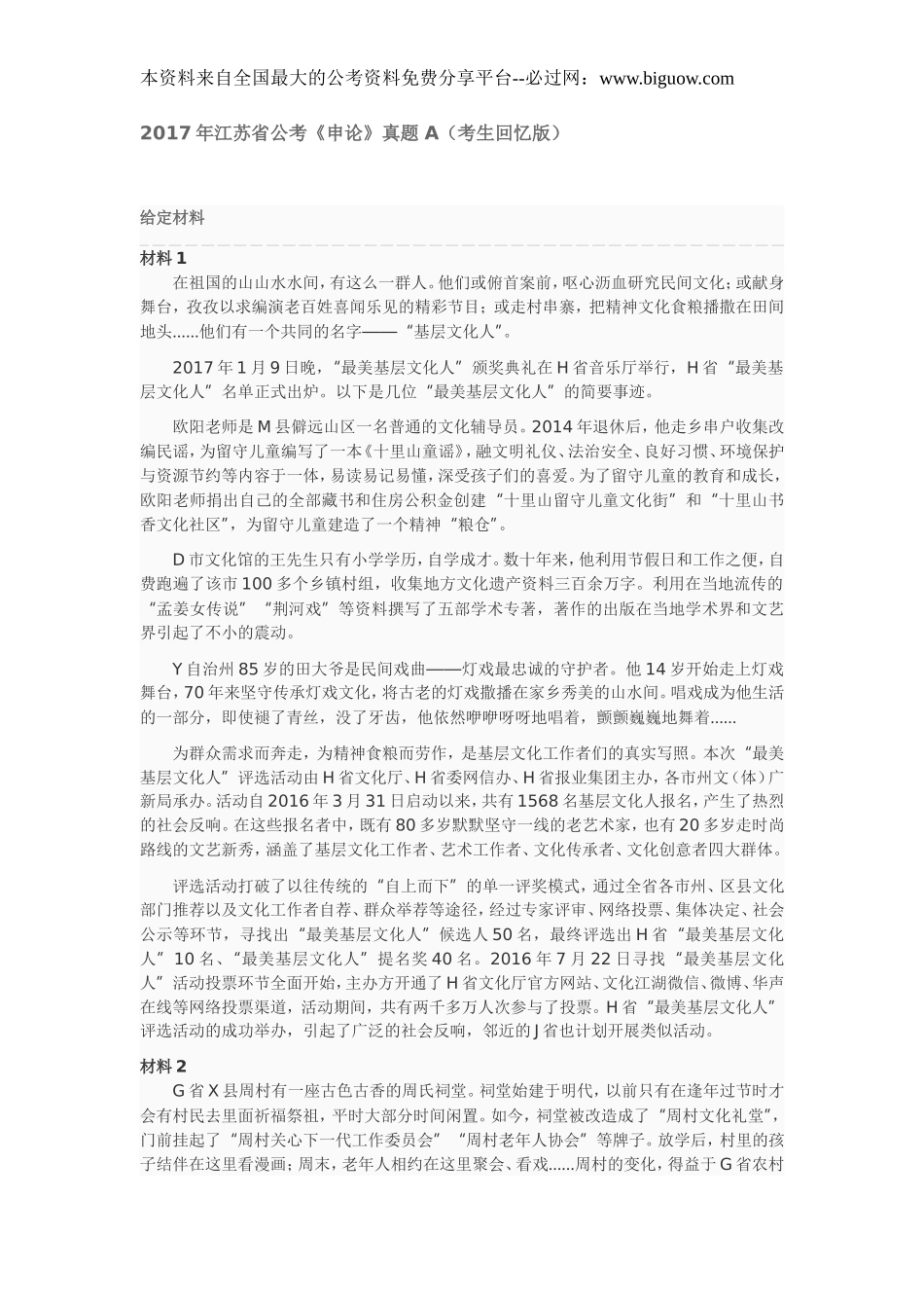 2017年江苏省公考《申论》真题 A（考生回忆版）.doc_第1页