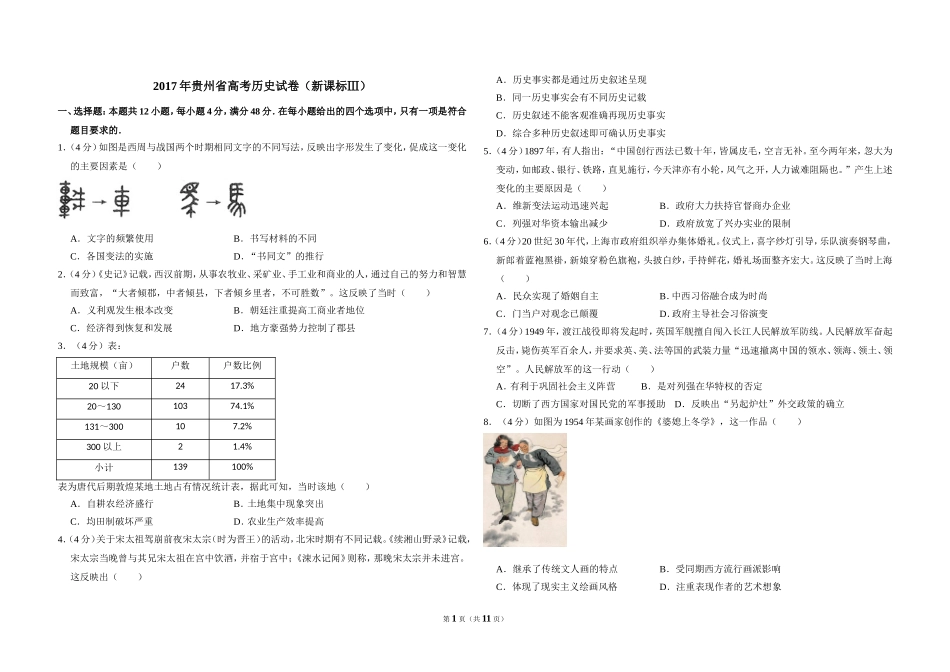 2017年贵州省高考历史试卷（新课标ⅲ）（含解析版）.doc_第1页