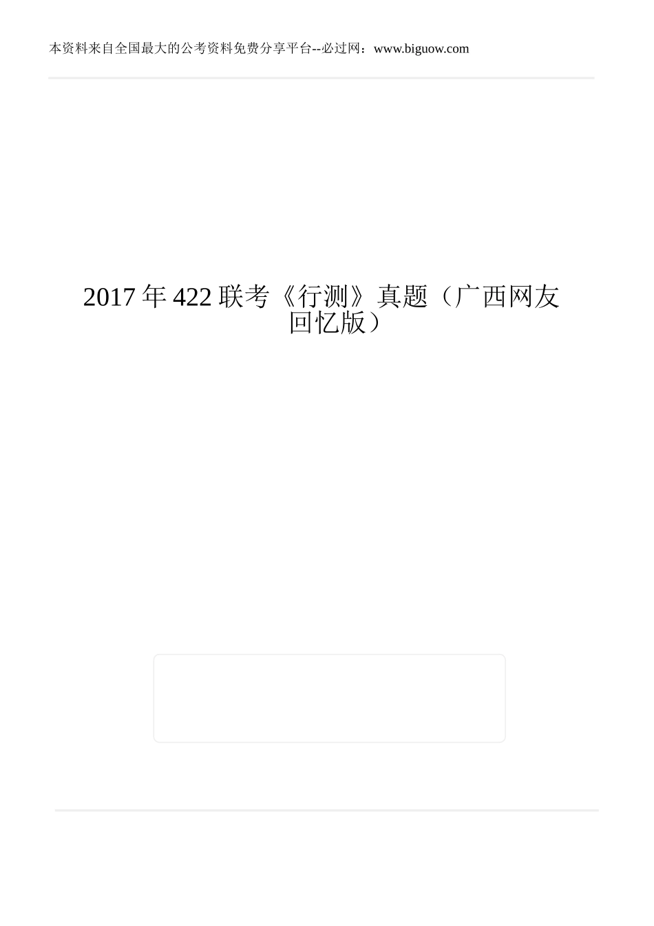 2017年422联考《行测》真题（广西网友回忆版）.doc_第1页