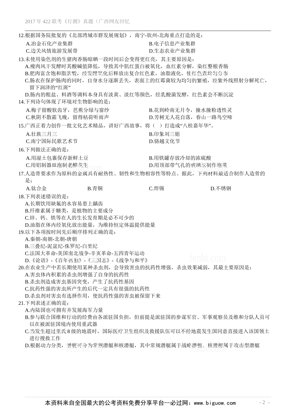 2017年422联考《行测》真题（广西网友回忆版）.doc_第3页