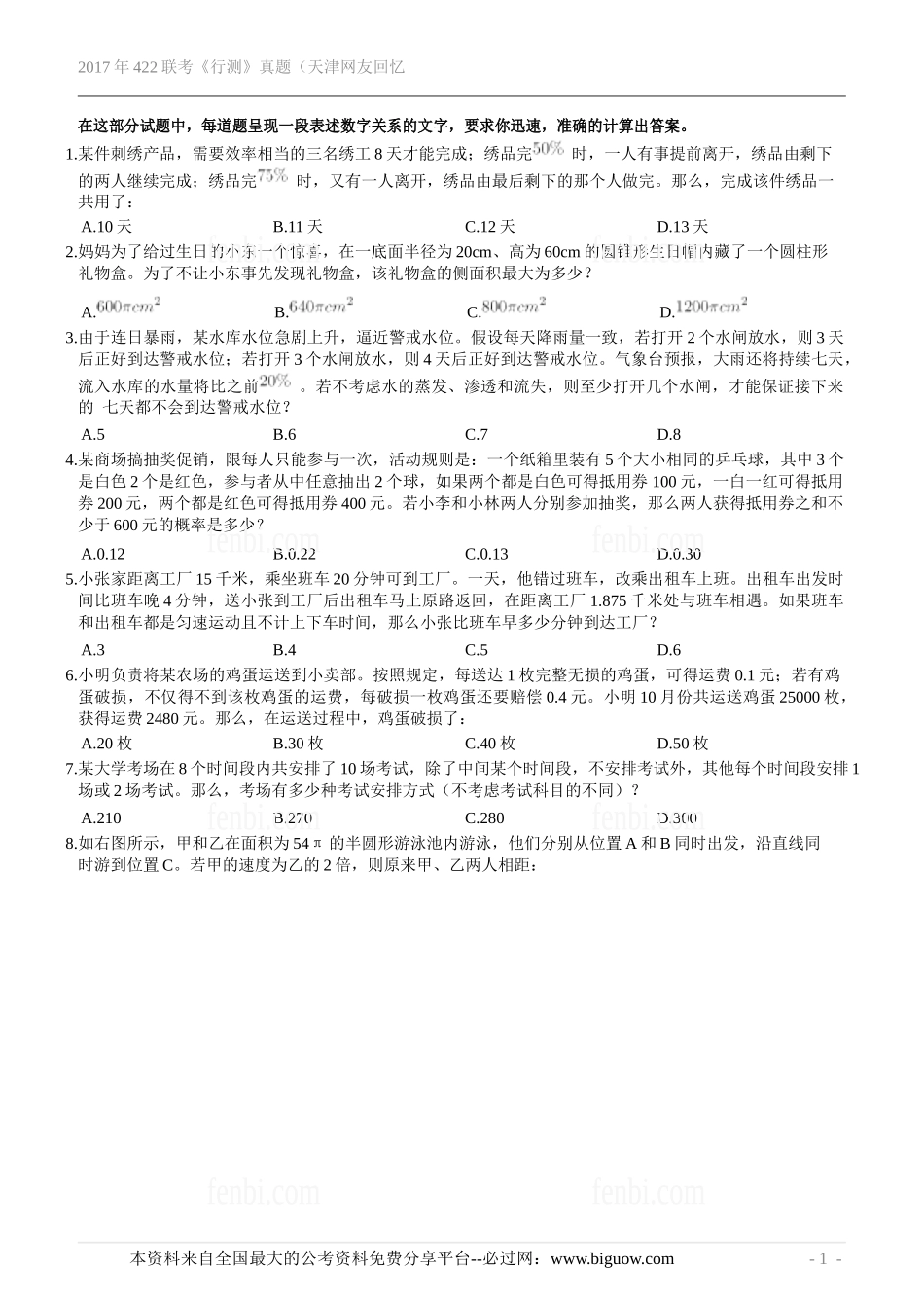 2017年422联考《行测》真题（天津网友回忆版）.doc_第2页