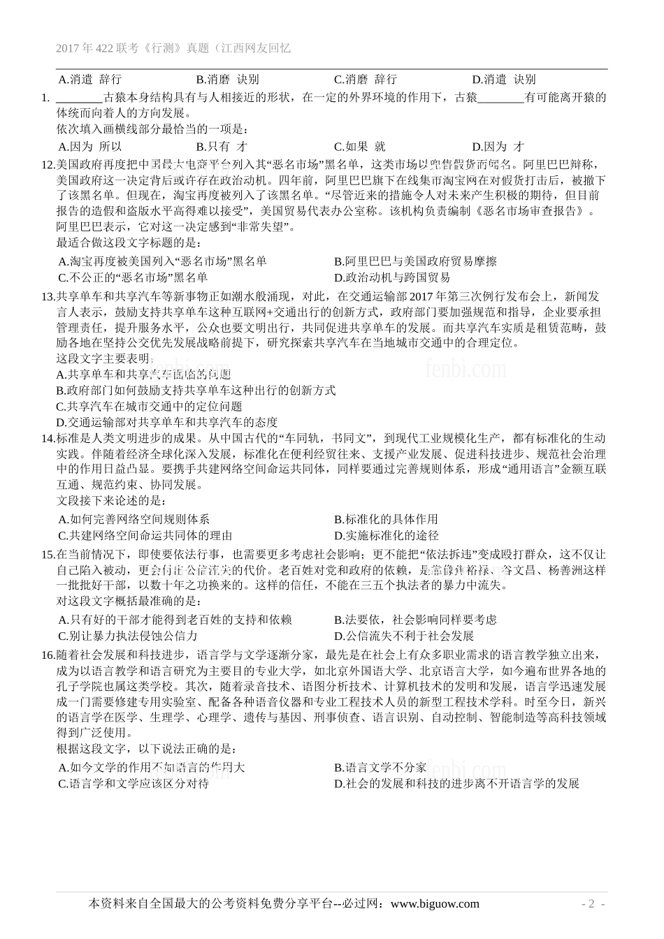 2017年422联考《行测》真题（江西网友回忆版）.doc_第3页