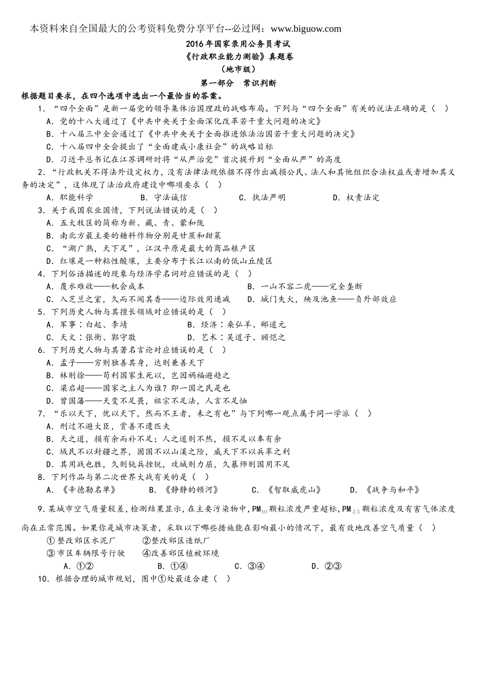 2016年中央、国家机关公务员录用考试行政职业能力测试真题及答案解析地市级【完整+答案+解析】.doc_第1页