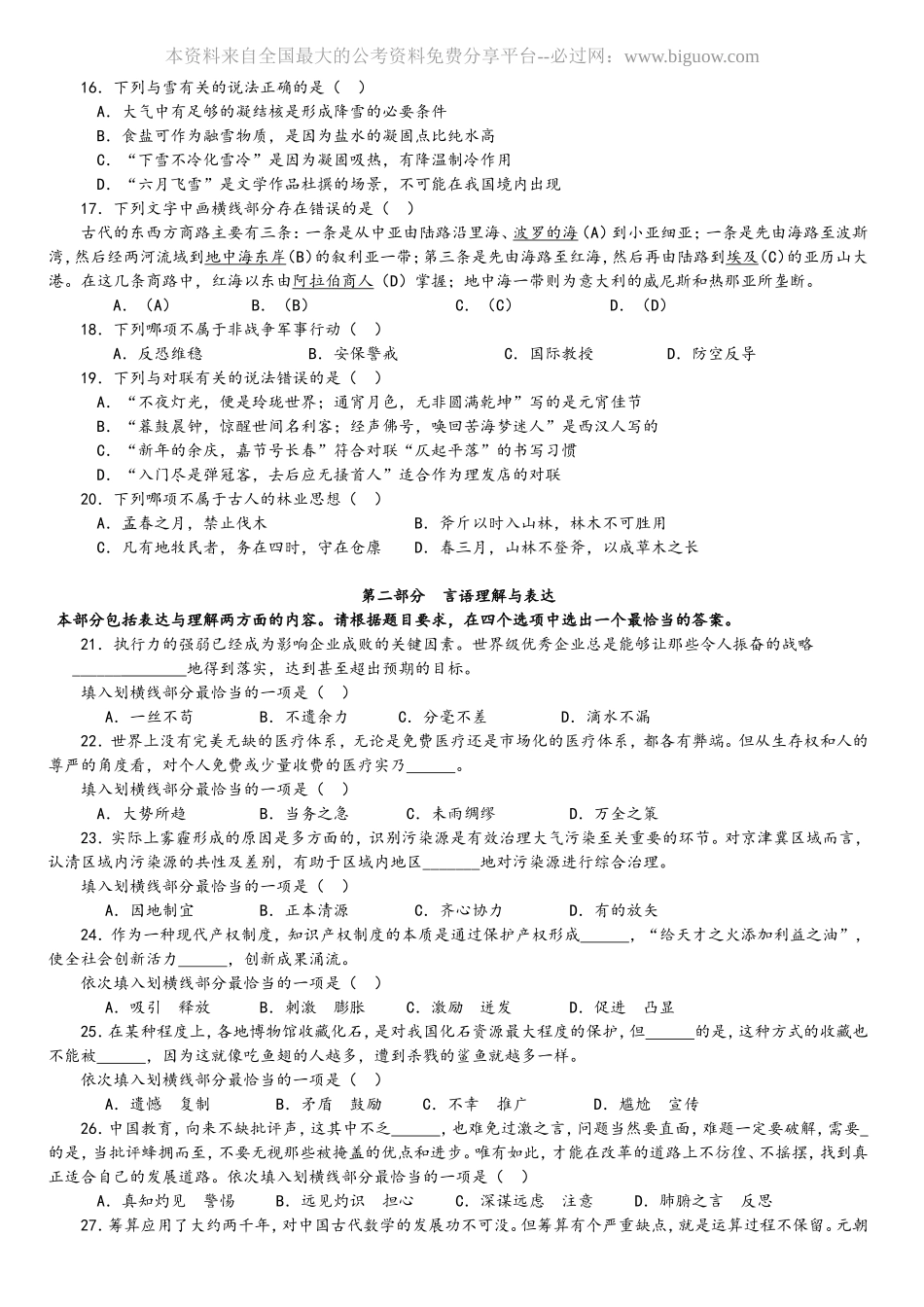 2016年中央、国家机关公务员录用考试行政职业能力测试真题及答案解析省级以上【完整+答案+解析】.doc_第3页