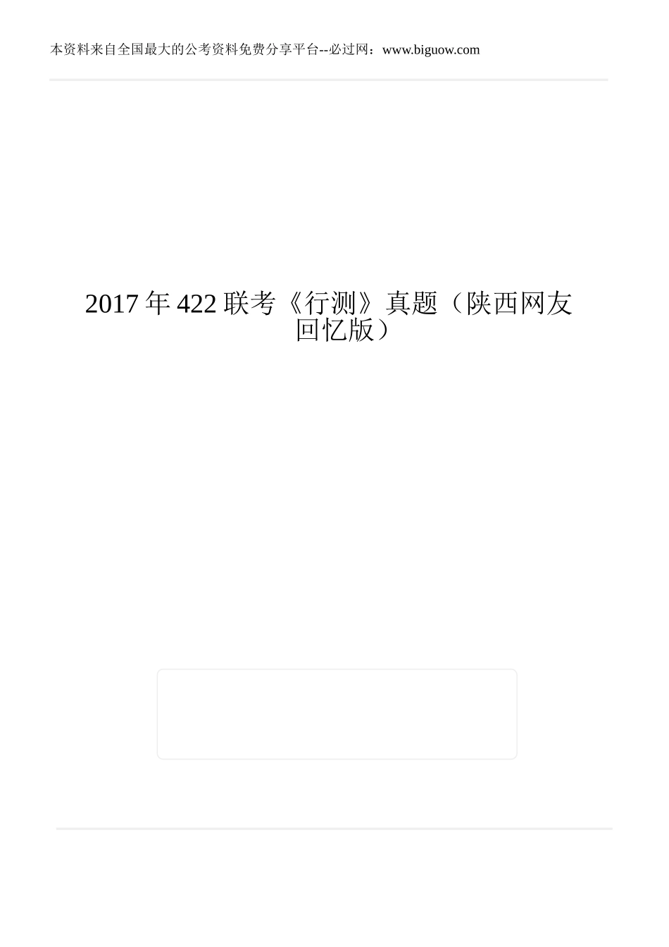 2017年422联考《行测》真题（陕西网友回忆版）.doc_第1页