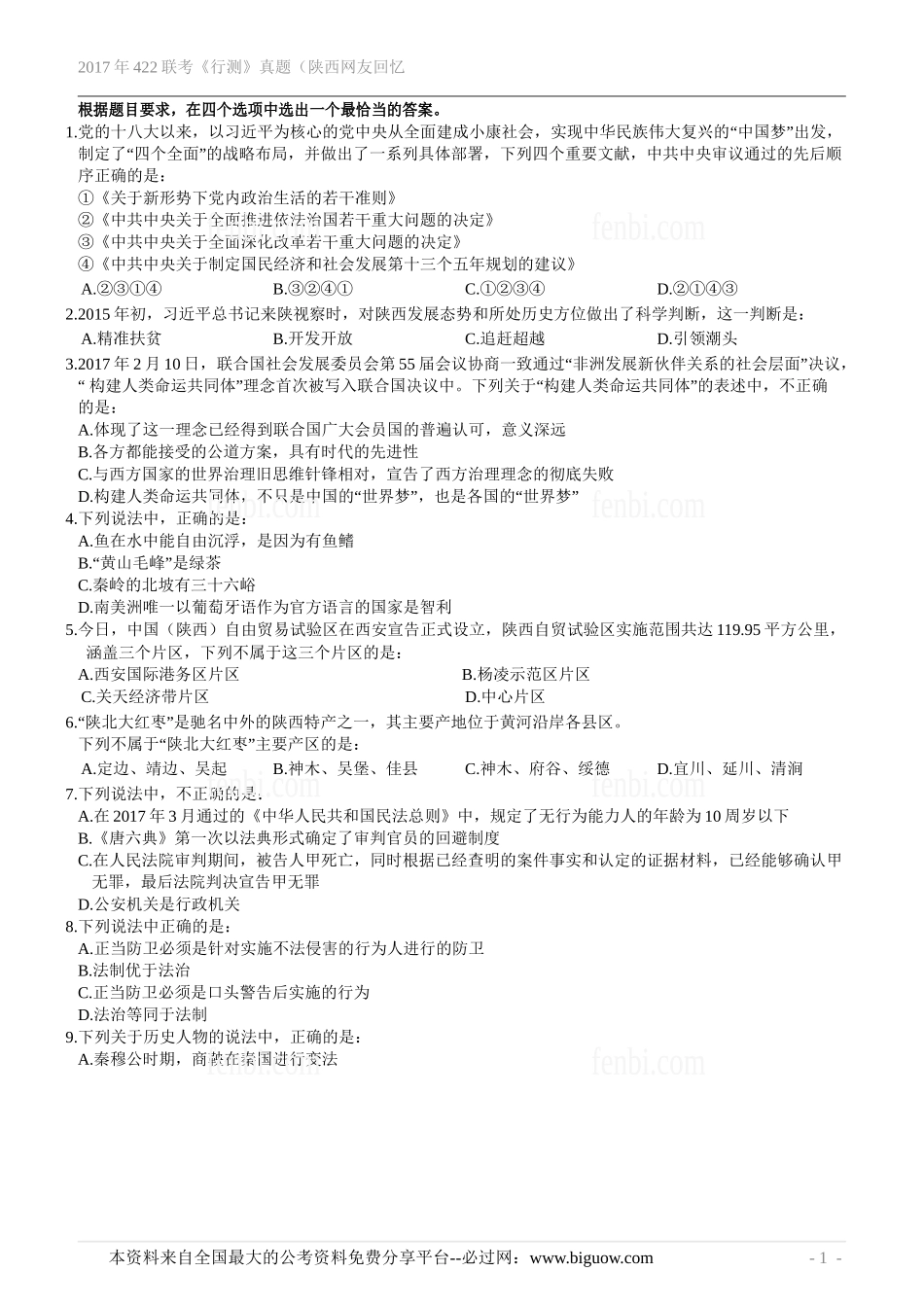 2017年422联考《行测》真题（陕西网友回忆版）.doc_第2页