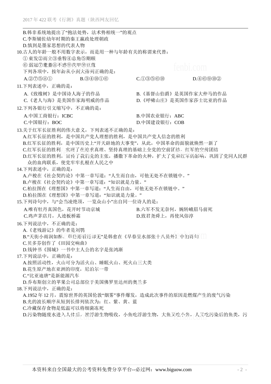 2017年422联考《行测》真题（陕西网友回忆版）.doc_第3页