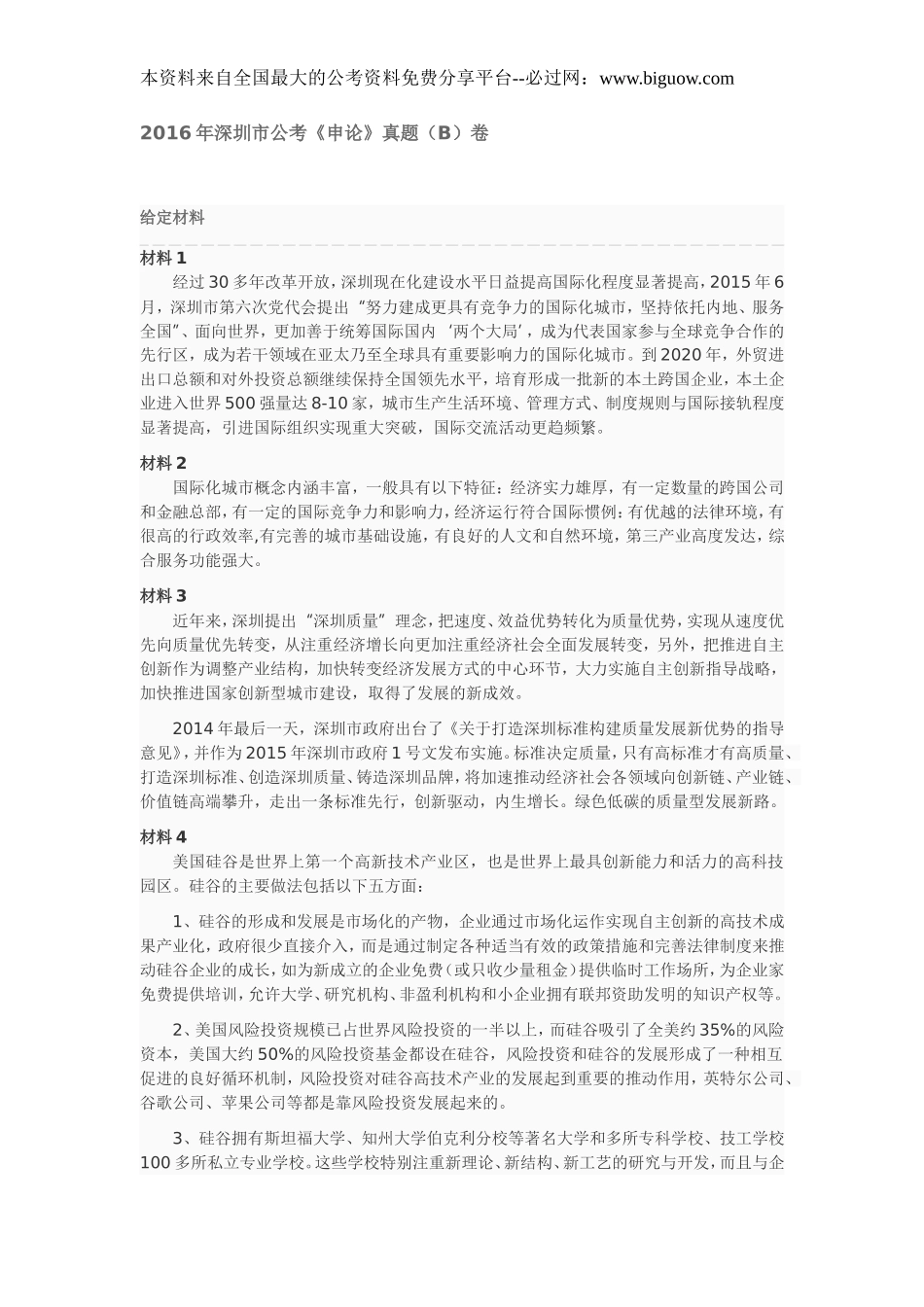 2016年深圳市公考《申论》真题（B）卷.doc_第1页