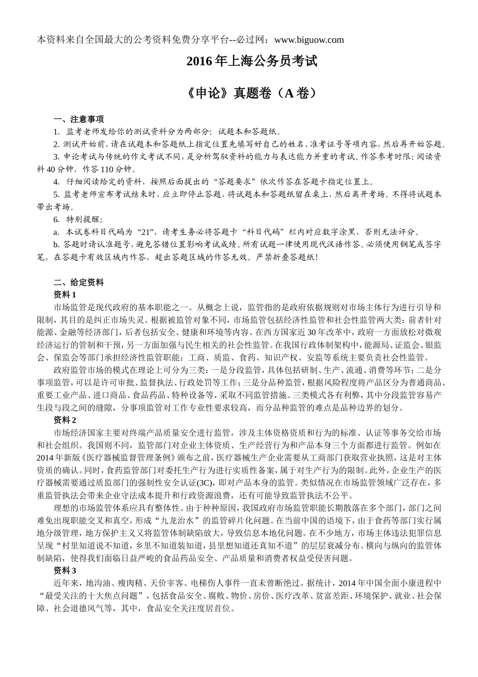 2016年上海公务员考试《申论》真题卷（A卷）.doc_第1页