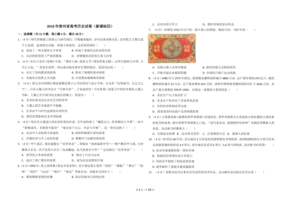 2016年贵州省高考历史试卷（新课标ⅲ）（含解析版）.doc_第1页