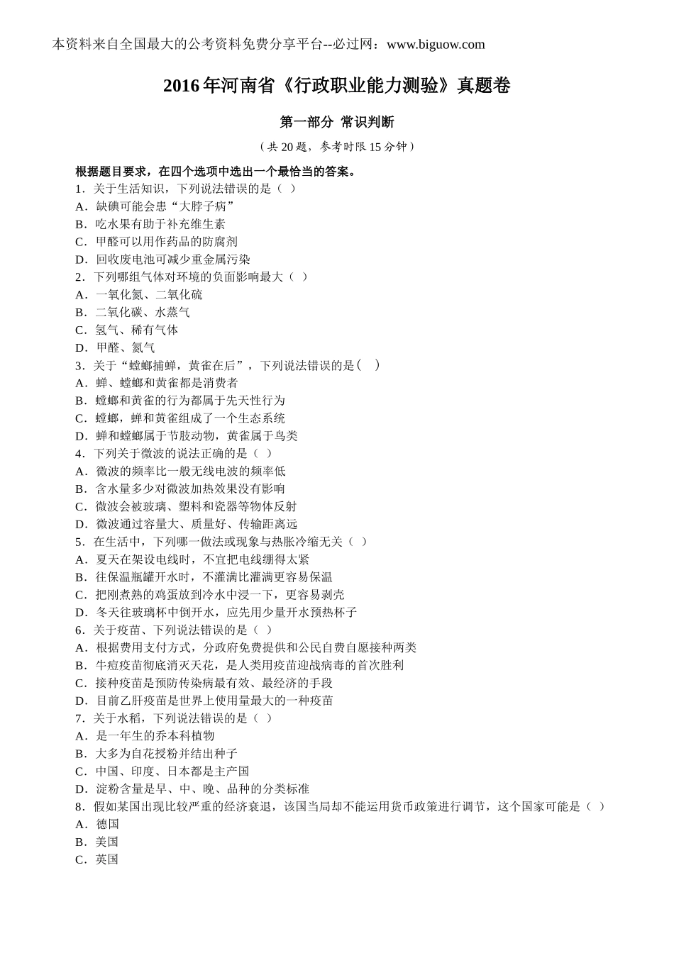 2016年公务员河南省《行政职业能力测验》真题卷及答案.doc_第1页