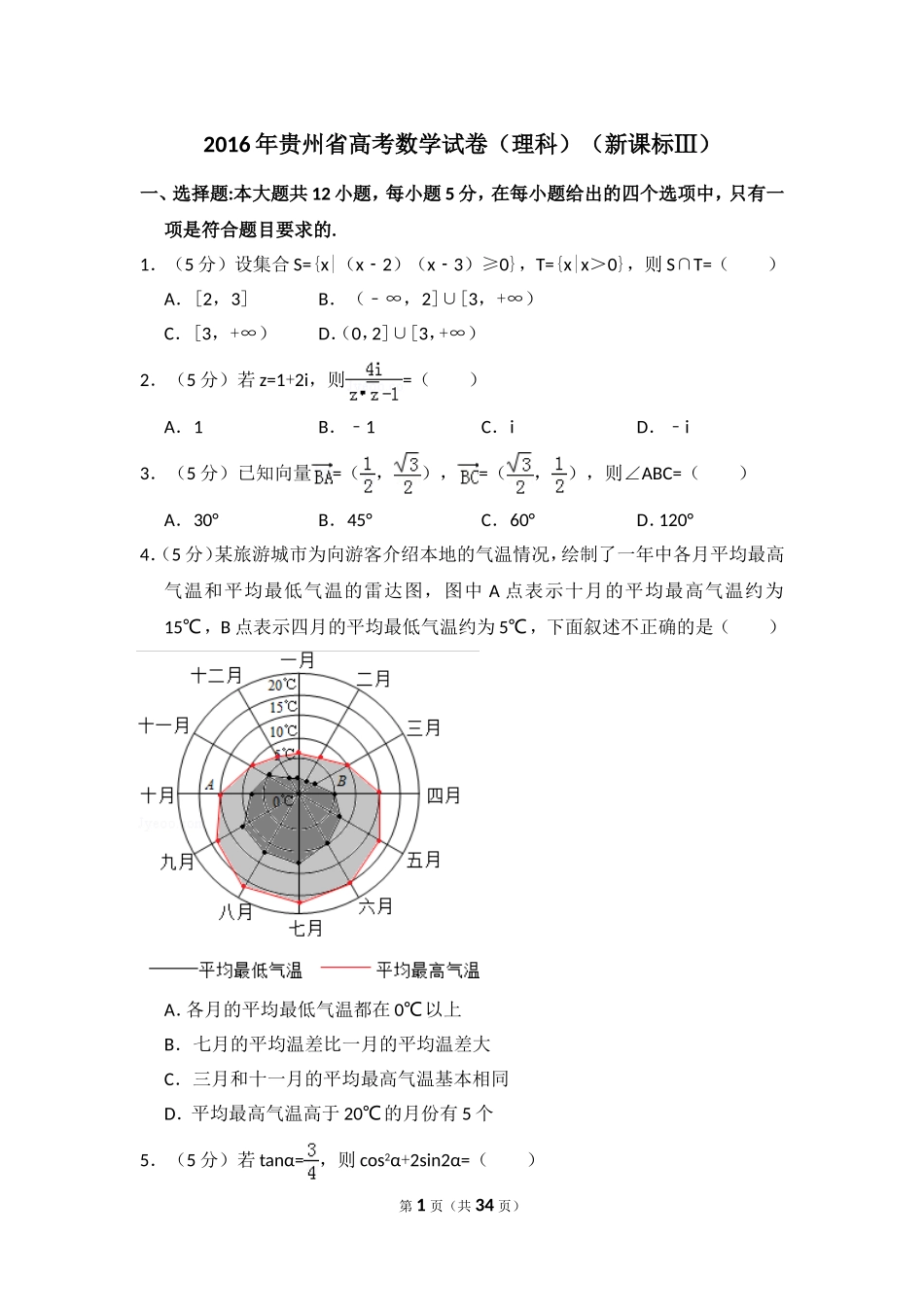 2016年贵州省高考数学试卷（理科）（新课标ⅲ）（含解析版）.doc_第1页