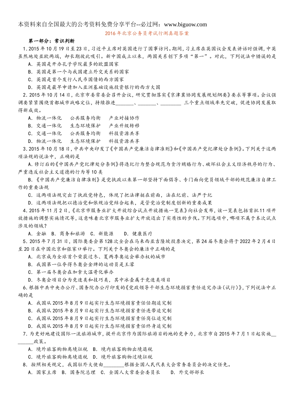 2016年北京公务员考试行测真题加完美答案解析.doc_第1页