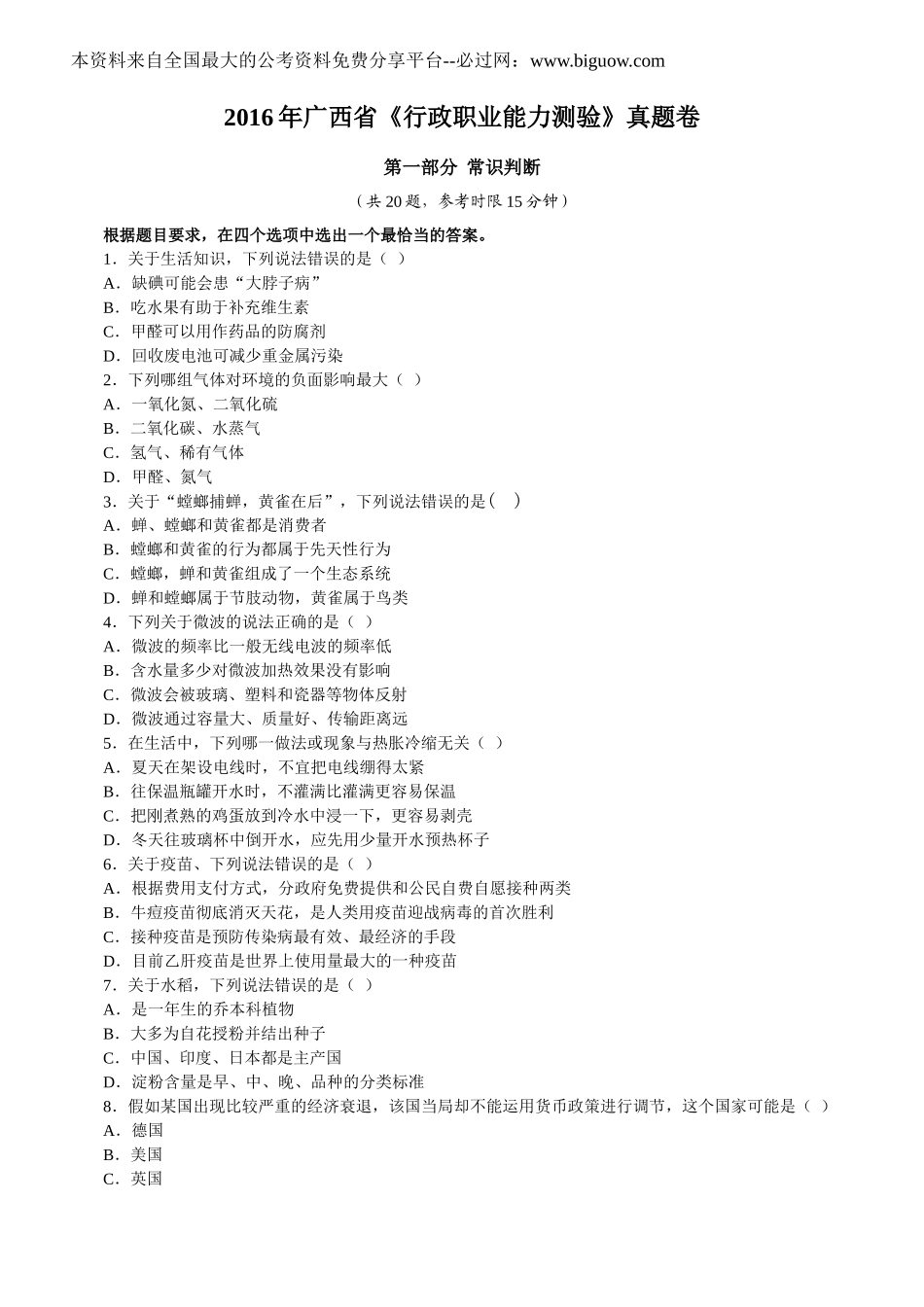 2016年公务员广西省《行政职业能力测验》真题卷及答案.doc_第1页