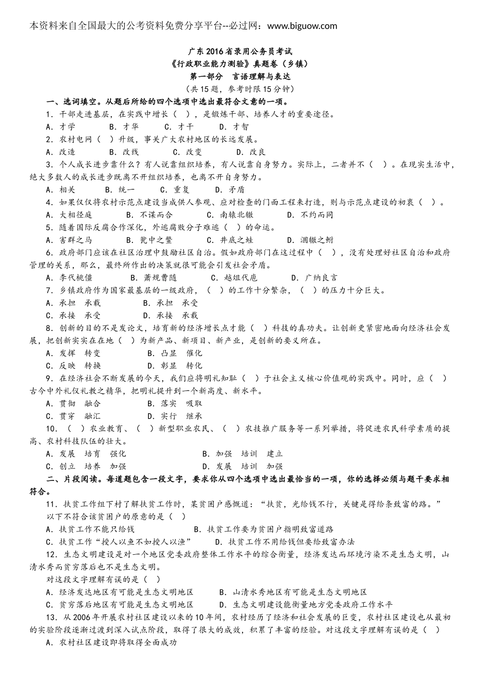 2016广东省录用公务员考试《行政职业能力测验》真题卷（乡镇）.doc_第1页