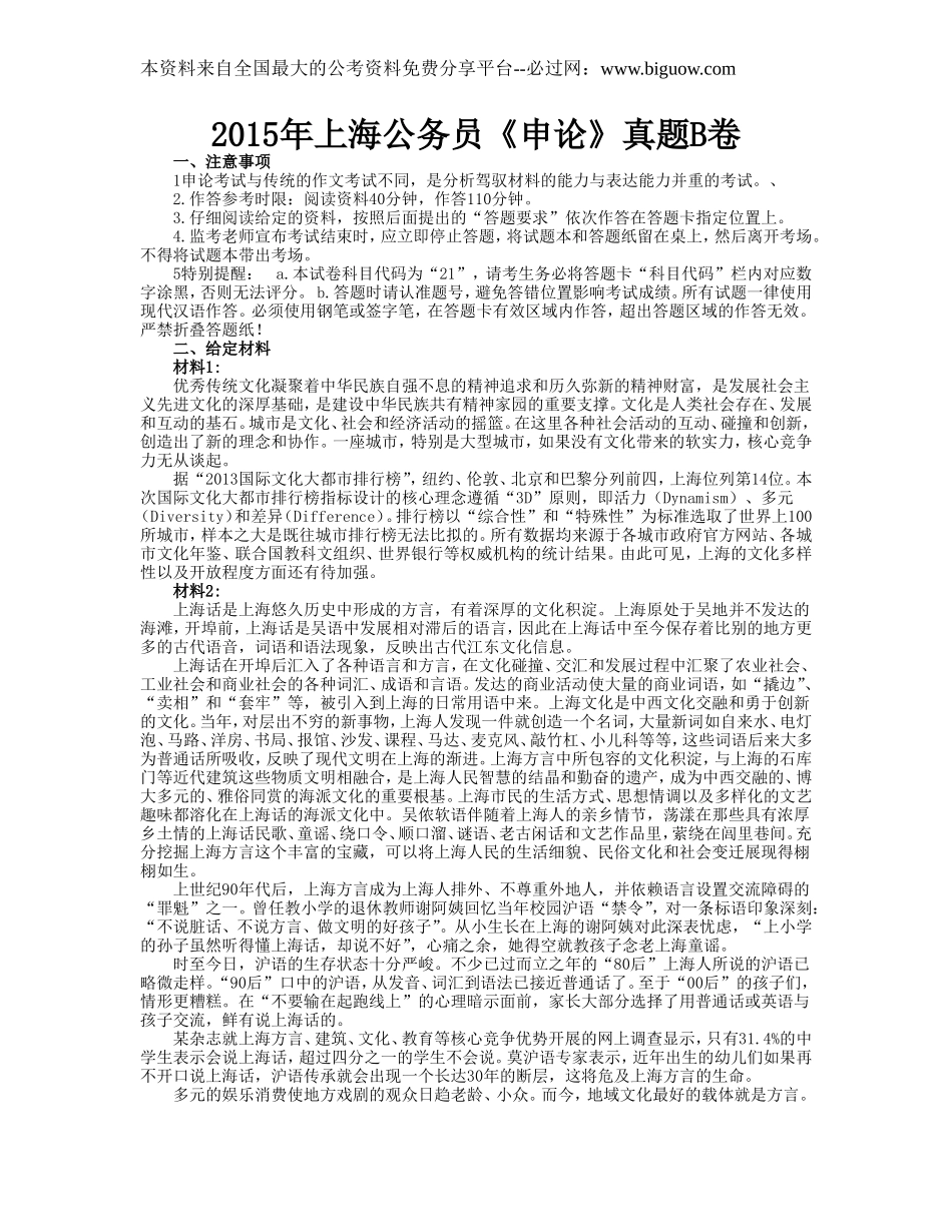 2015年上海公务员《申论》真题及答案B卷.doc_第1页