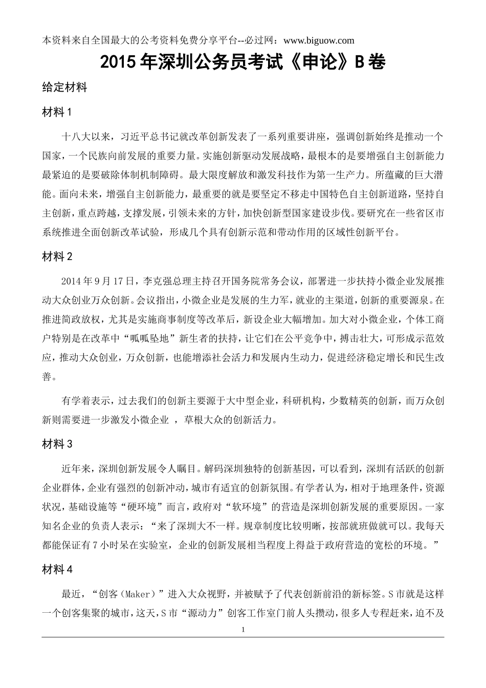 2015年深圳公务员考试《申论》真题及答案(B卷).doc_第1页