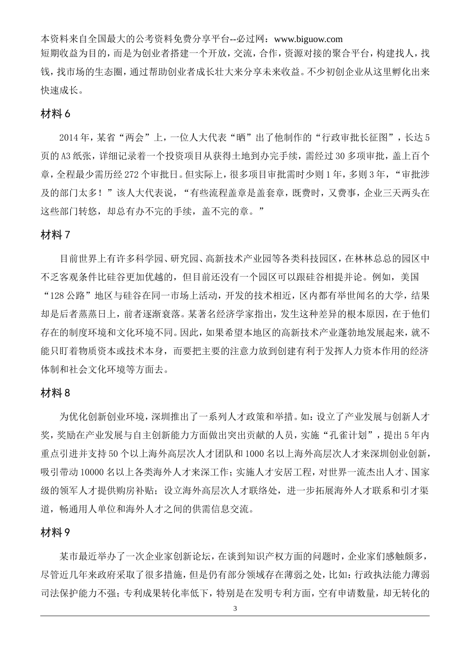 2015年深圳公务员考试《申论》真题及答案(B卷).doc_第3页