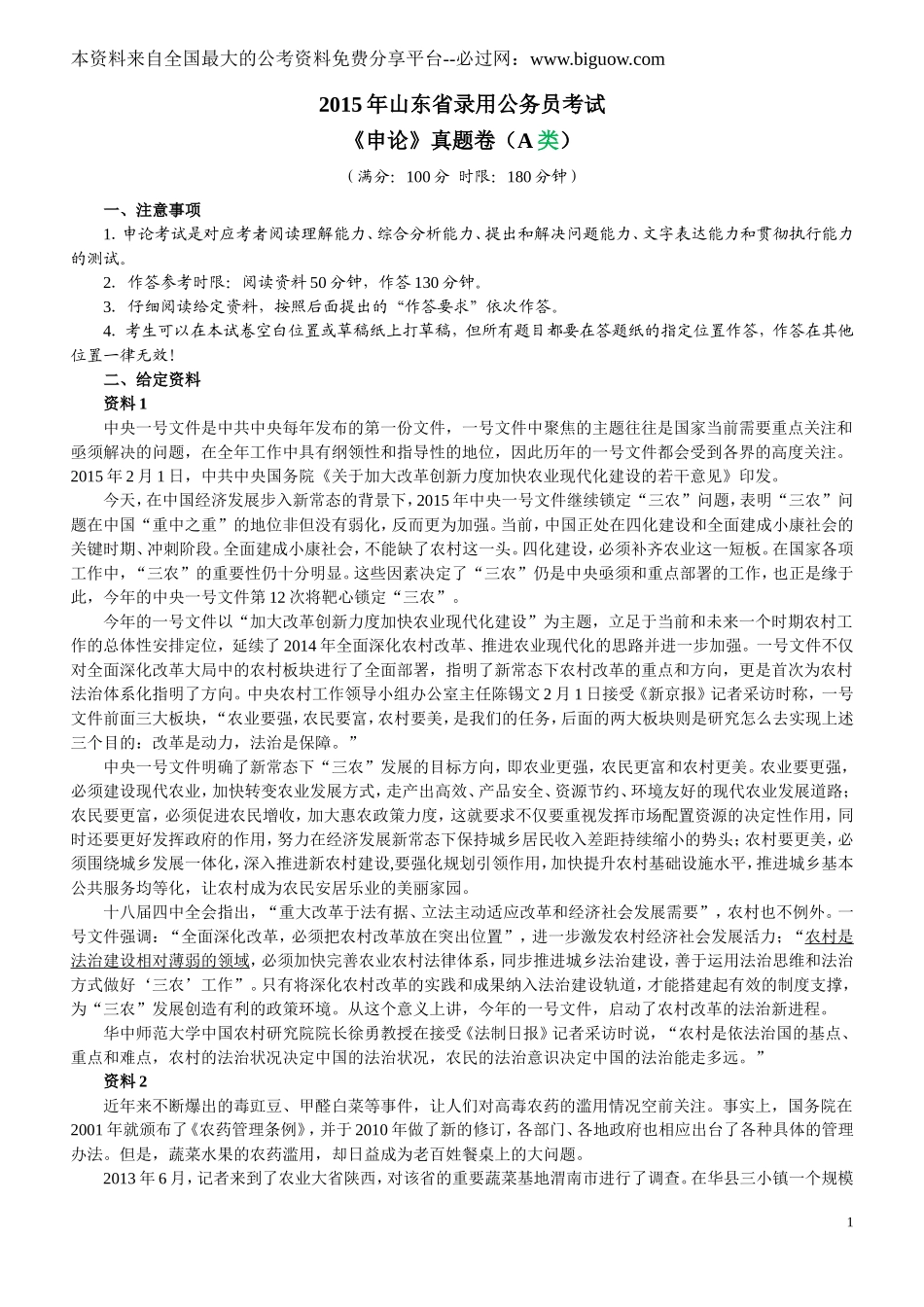 2015年山东公务员考试申论真题及答案解析（A卷）完整版.doc_第1页