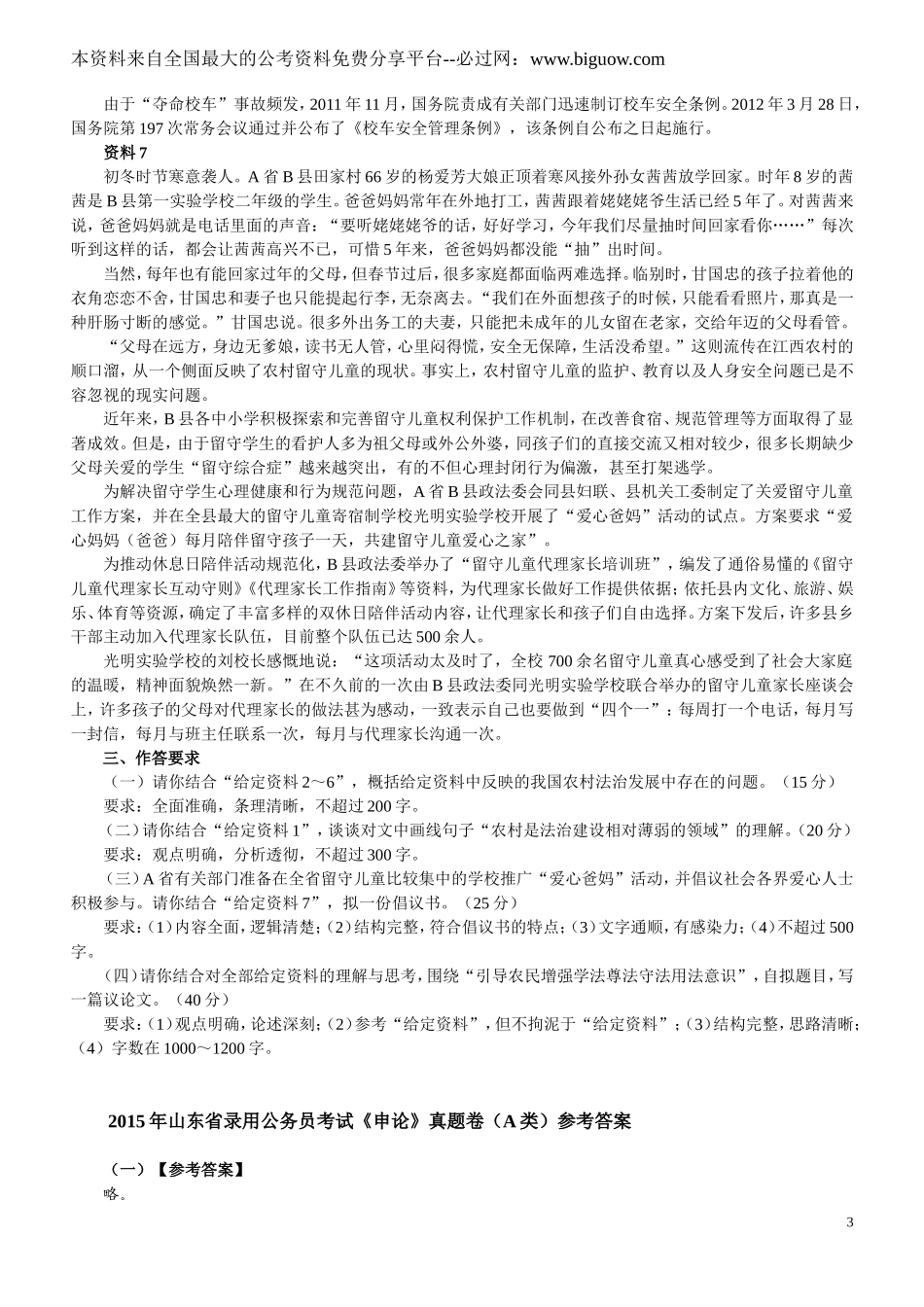 2015年山东公务员考试申论真题及答案解析（A卷）完整版.doc_第3页