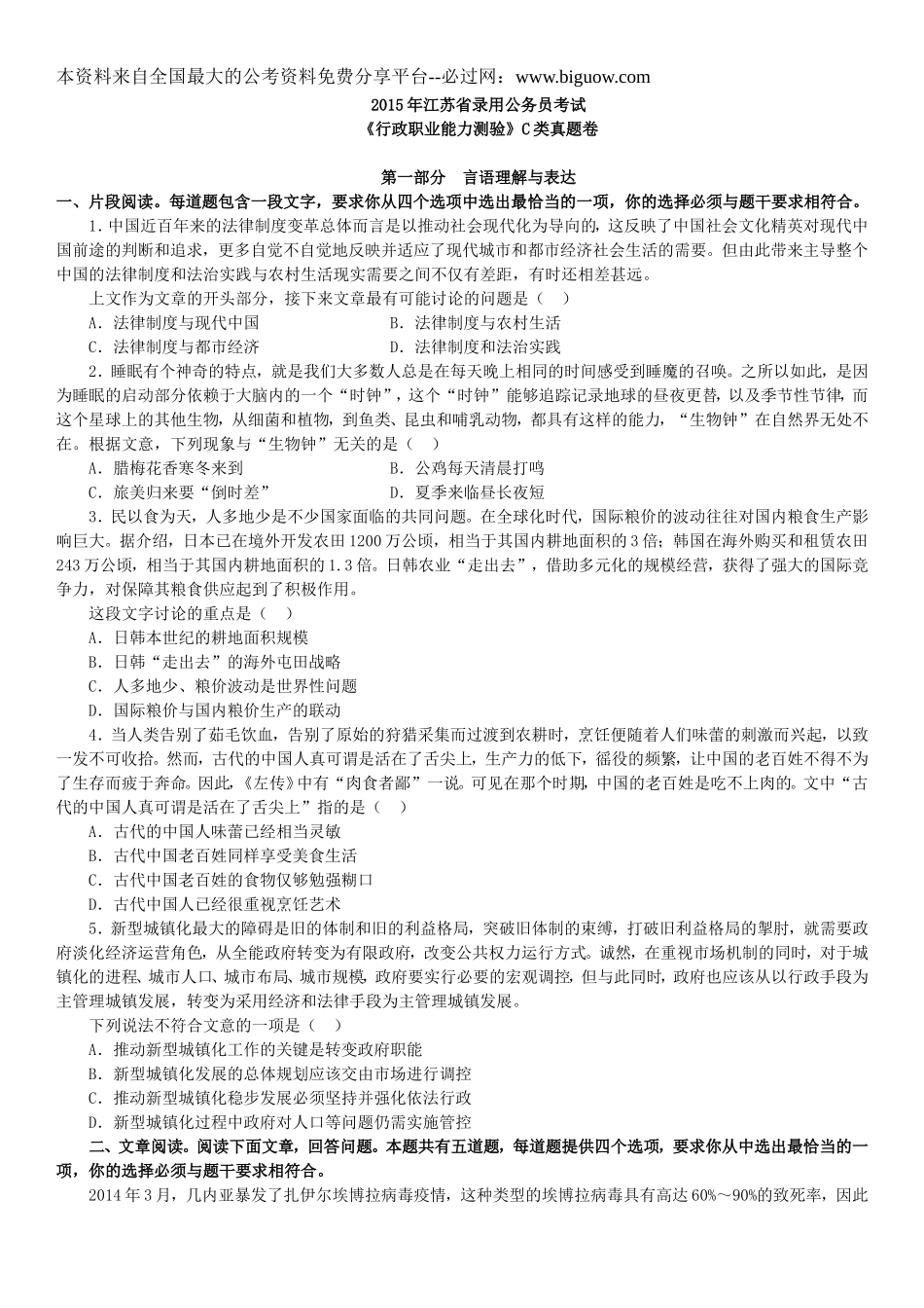 2015年江苏省录用公务员考试行测C类真题卷及答案.doc_第1页