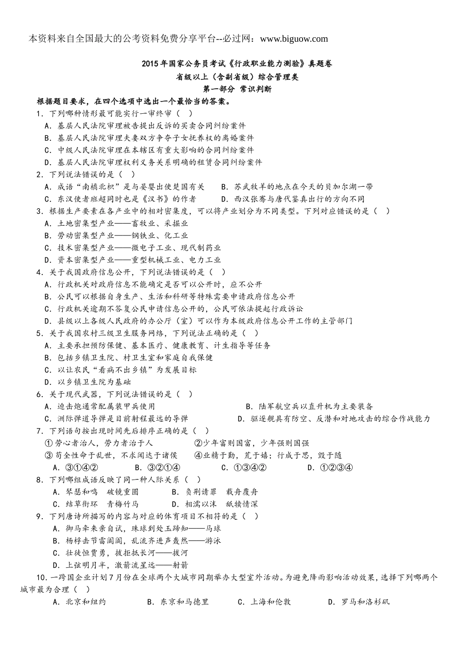 2015年中央、国家机关公务员录用考试行政职业能力测试真题及答案解析省级以上【完整+答案+解析】.doc_第1页