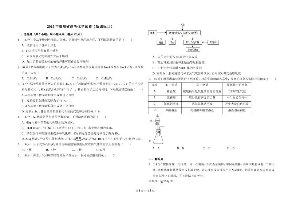 2015年贵州省高考化学试卷（新课标ⅱ）（含解析版）.doc_第1页