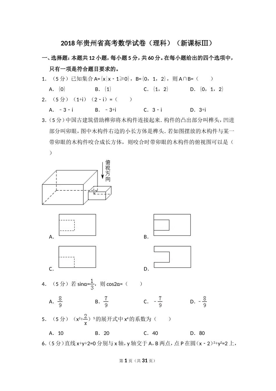 2018年贵州省高考数学试卷（理科）（新课标ⅲ）（含解析版）.doc_第1页