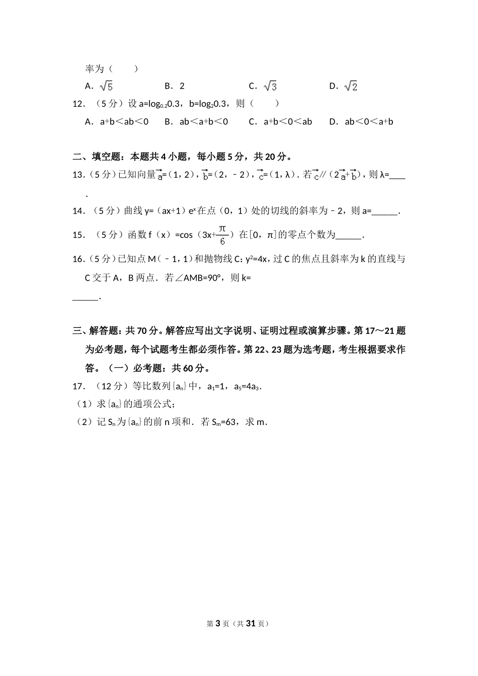 2018年贵州省高考数学试卷（理科）（新课标ⅲ）（含解析版）.doc_第3页
