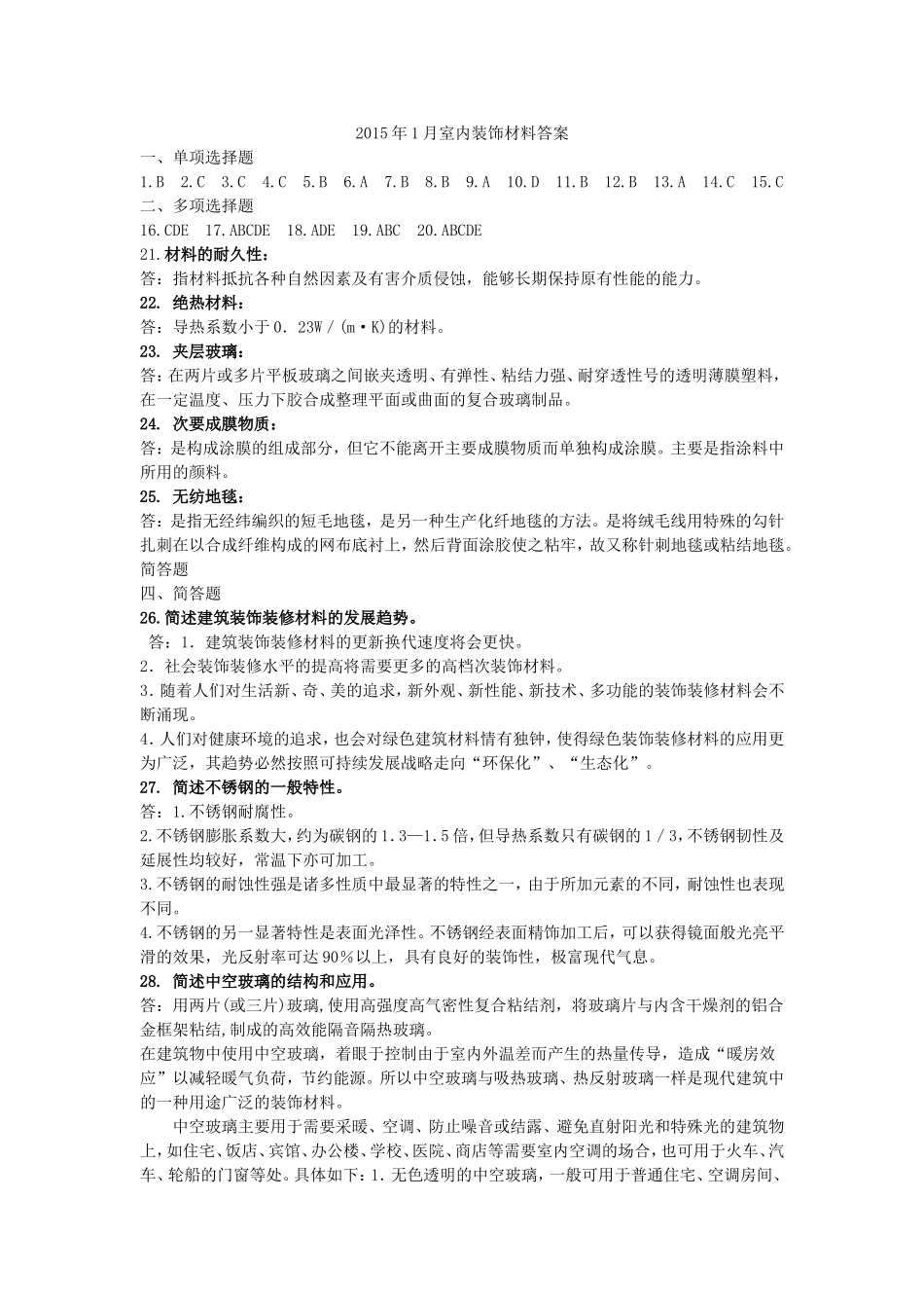2015.01室内装饰材料答案.doc_第1页