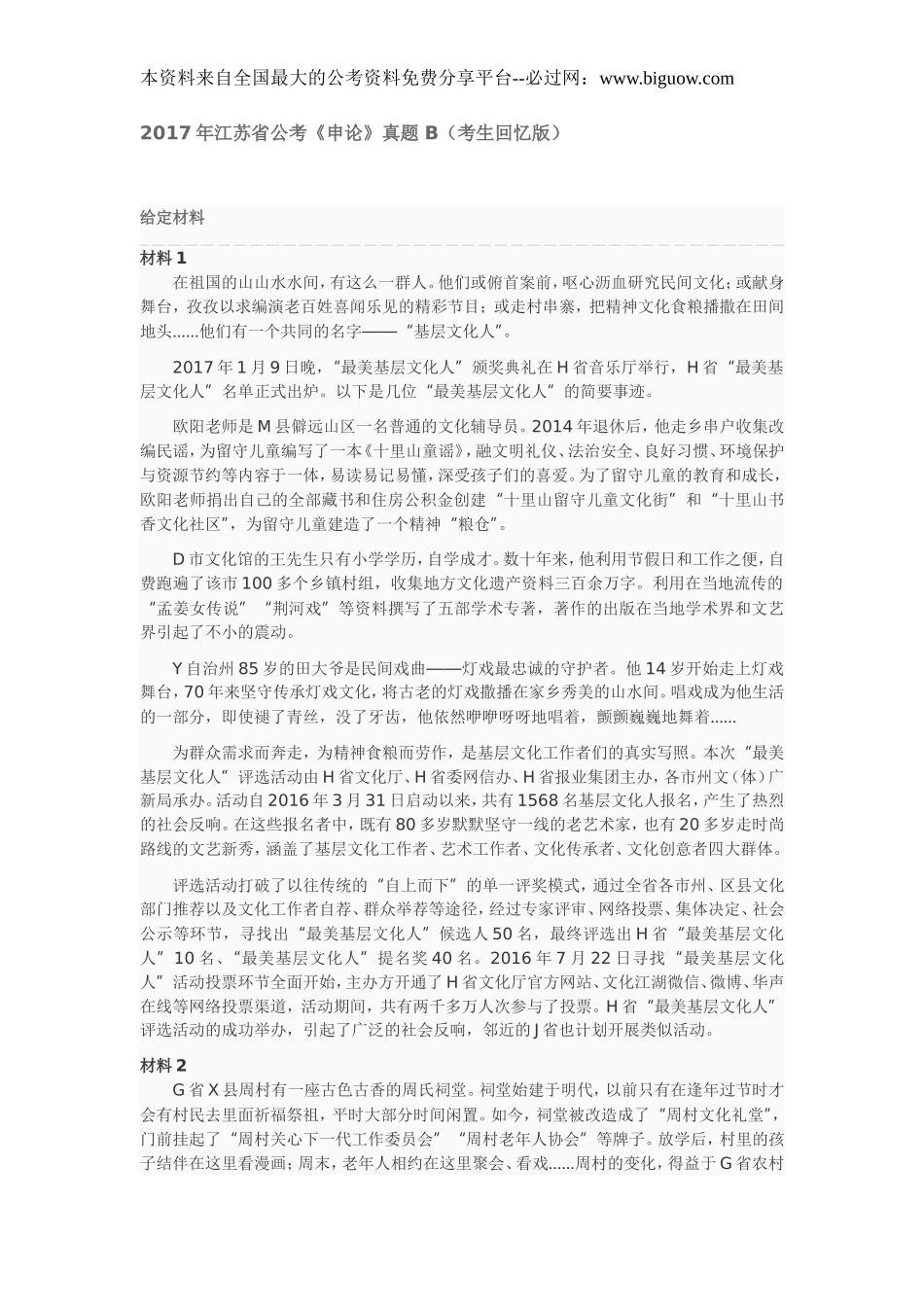 2017年江苏省公考《申论》真题 B（考生回忆版）.doc_第1页