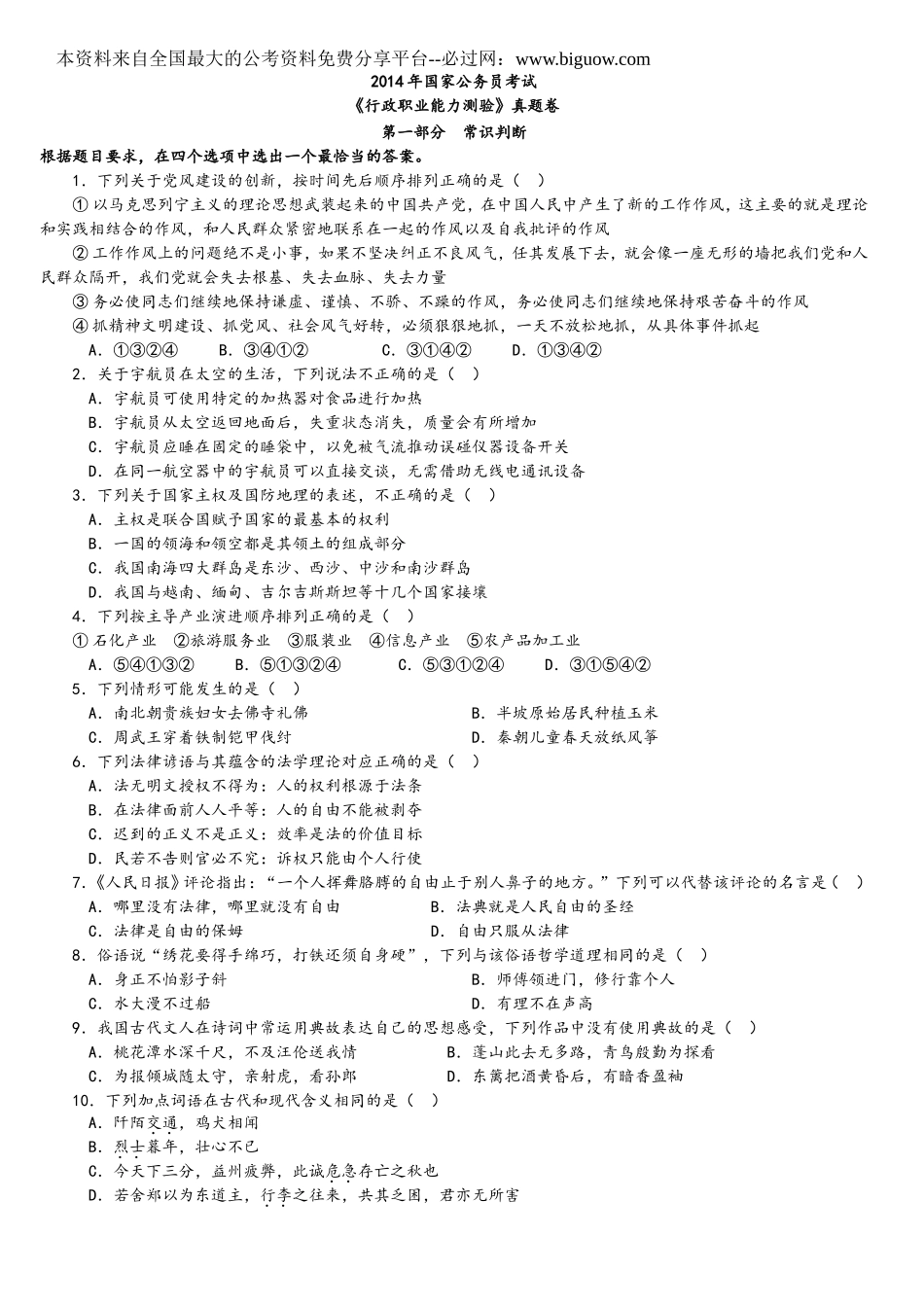 2014年中央、国家机关公务员录用考试行政职业能力测试真题及答案解析【完整+答案+解析】.doc_第1页