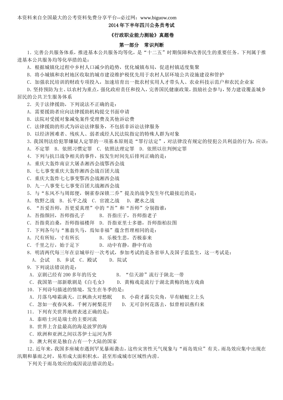 2014年四川下半年公务员考试《行政职业能力测验》真题及解析　.doc_第1页