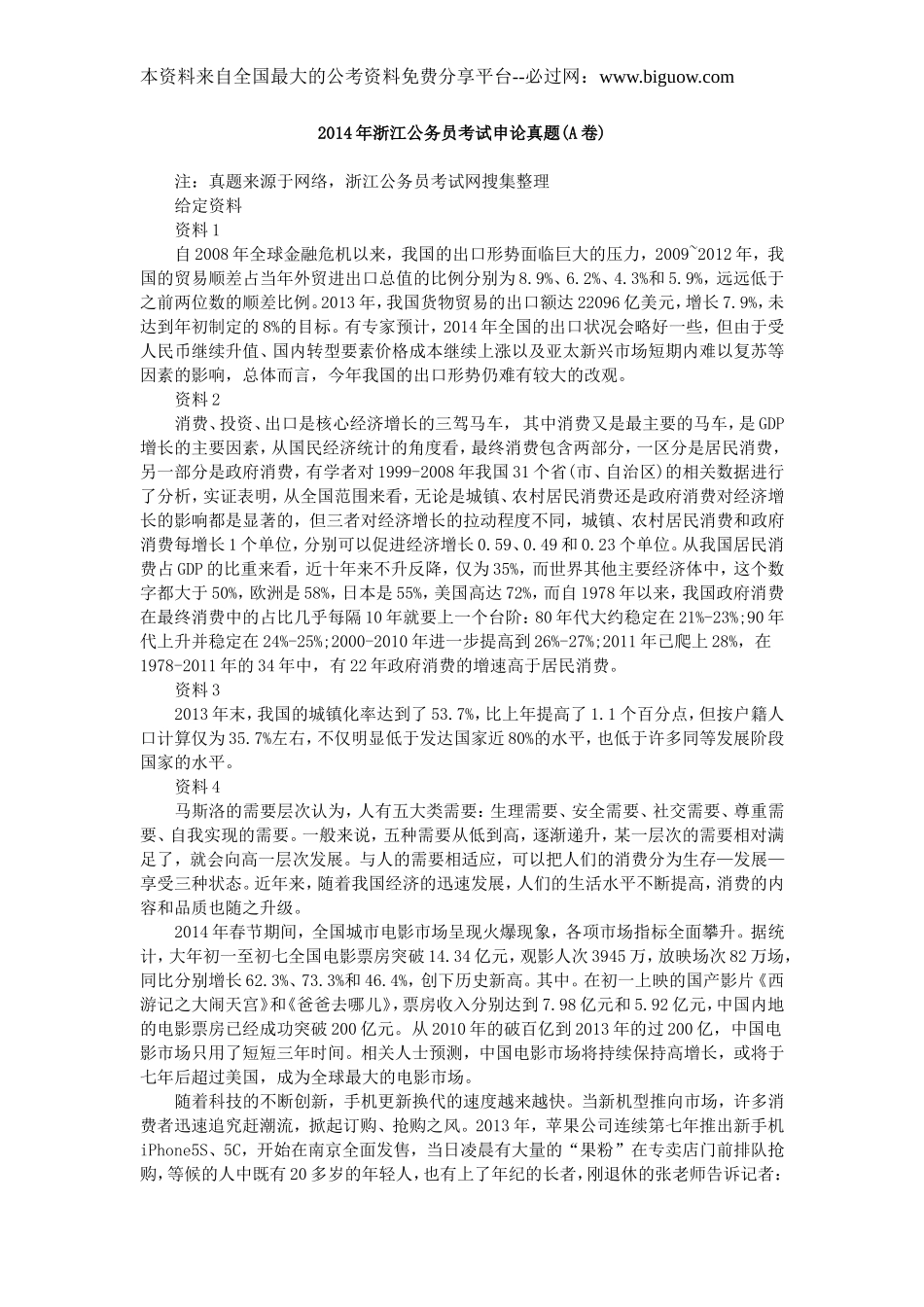 2014年浙江公务员考试申论真题（A卷）及参考答案　.doc_第1页