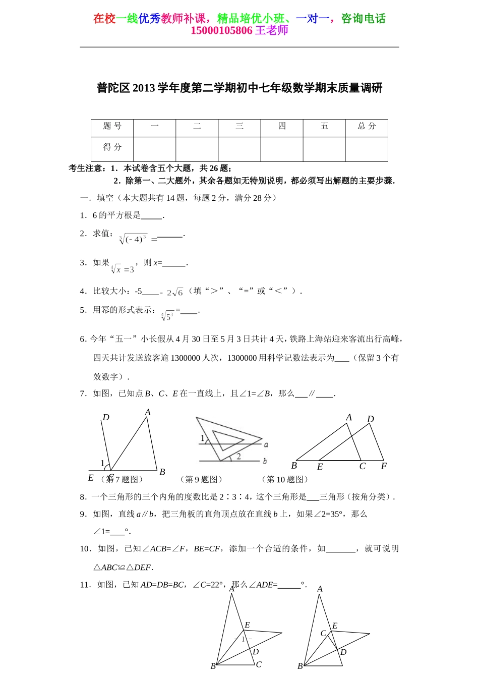 2014年上海市普陀区七年级(下)期末数学试题(含答案).doc_第1页