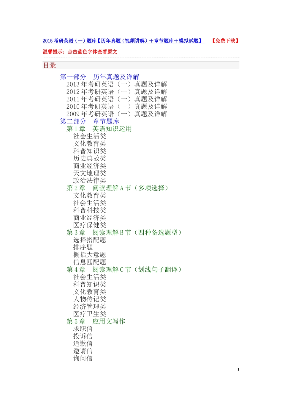 2015考研英语（一）题库【历年真题（视频讲解）＋章节题库＋模拟试题】.doc_第1页