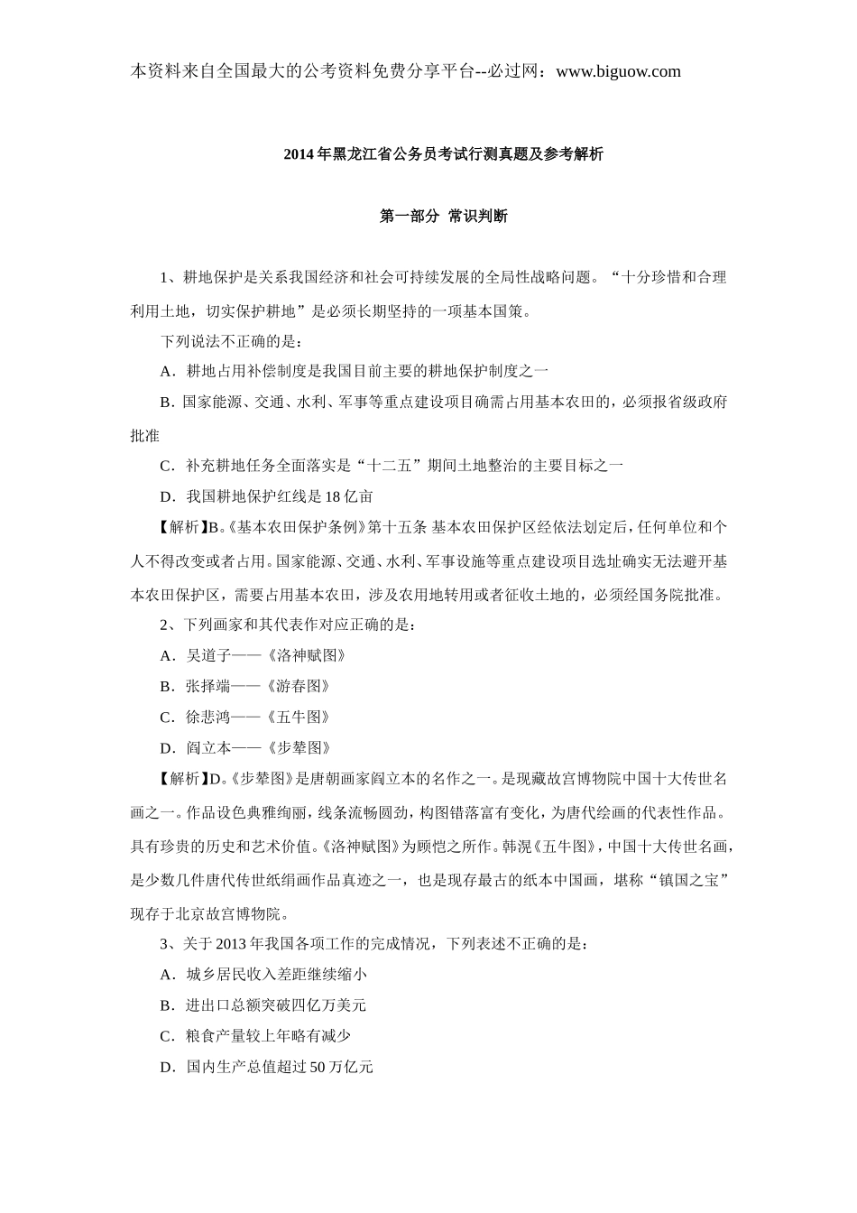 2014年黑龙江公务员考试《行测》真题及参考答案（word版含解析）.doc_第1页