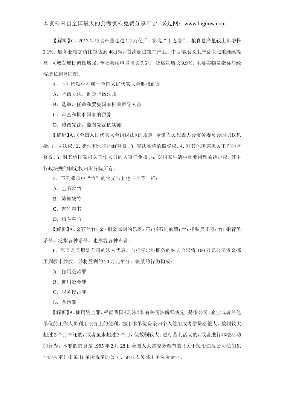 2014年黑龙江公务员考试《行测》真题及参考答案（word版含解析）.doc_第2页