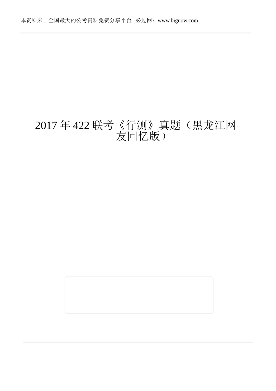 2017年422联考《行测》真题（黑龙江网友回忆版）.doc_第1页