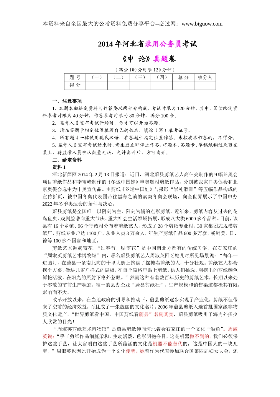 2014年河北省公务员考试申论真题及参考答案及解析.doc_第1页