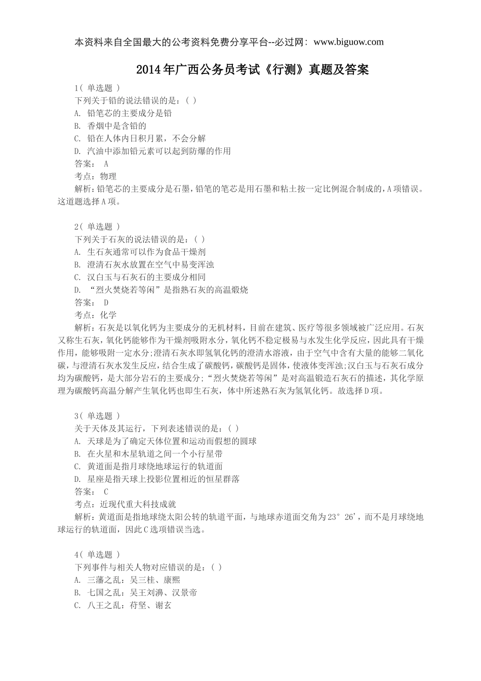 2014年广西公务员考试《行测》真题及答案.doc_第1页