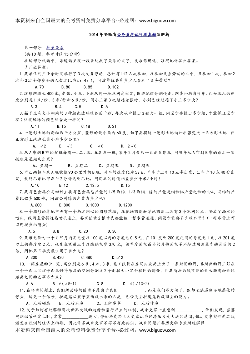 2014年安徽公务员考试《行测》真题及参考解析.doc_第1页