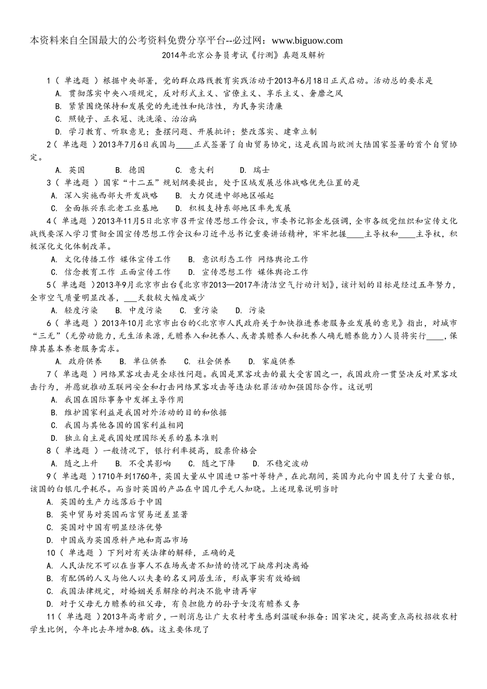 2014年北京公务员考试《行测》真题及解析.doc_第1页