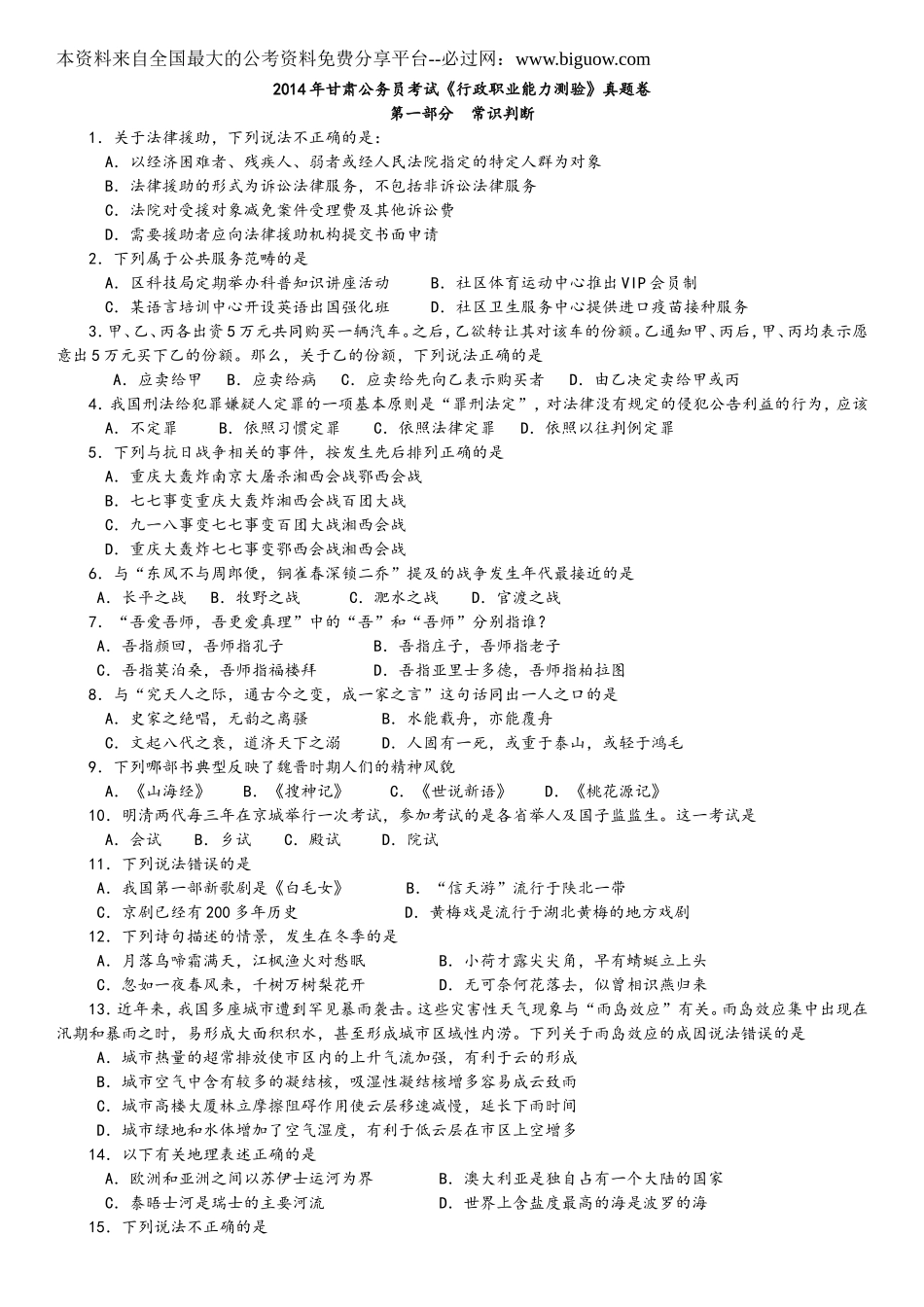2014年甘肃公务员考试《行政职业能力测验》真题及解析　　.doc_第1页