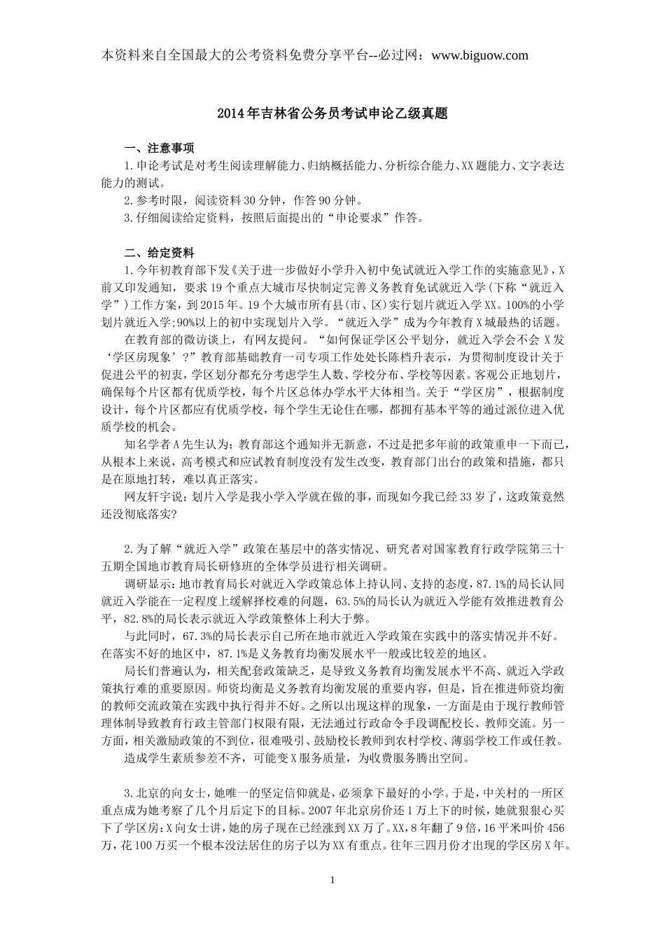 2014吉林乙级申论及参考答案.doc_第1页