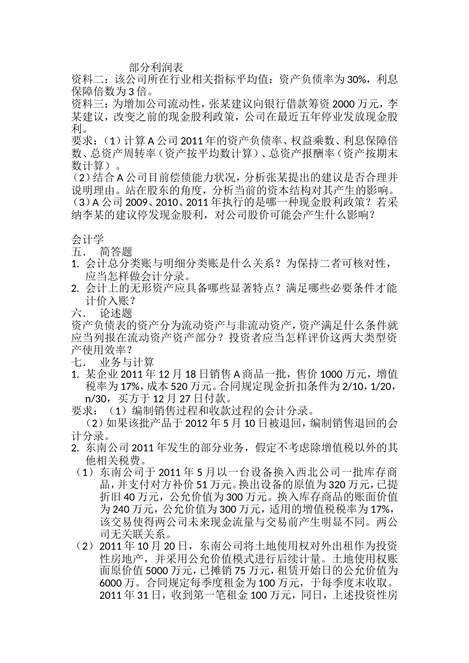 2013西南财经大学财务管理_会计学__真题.doc_第2页