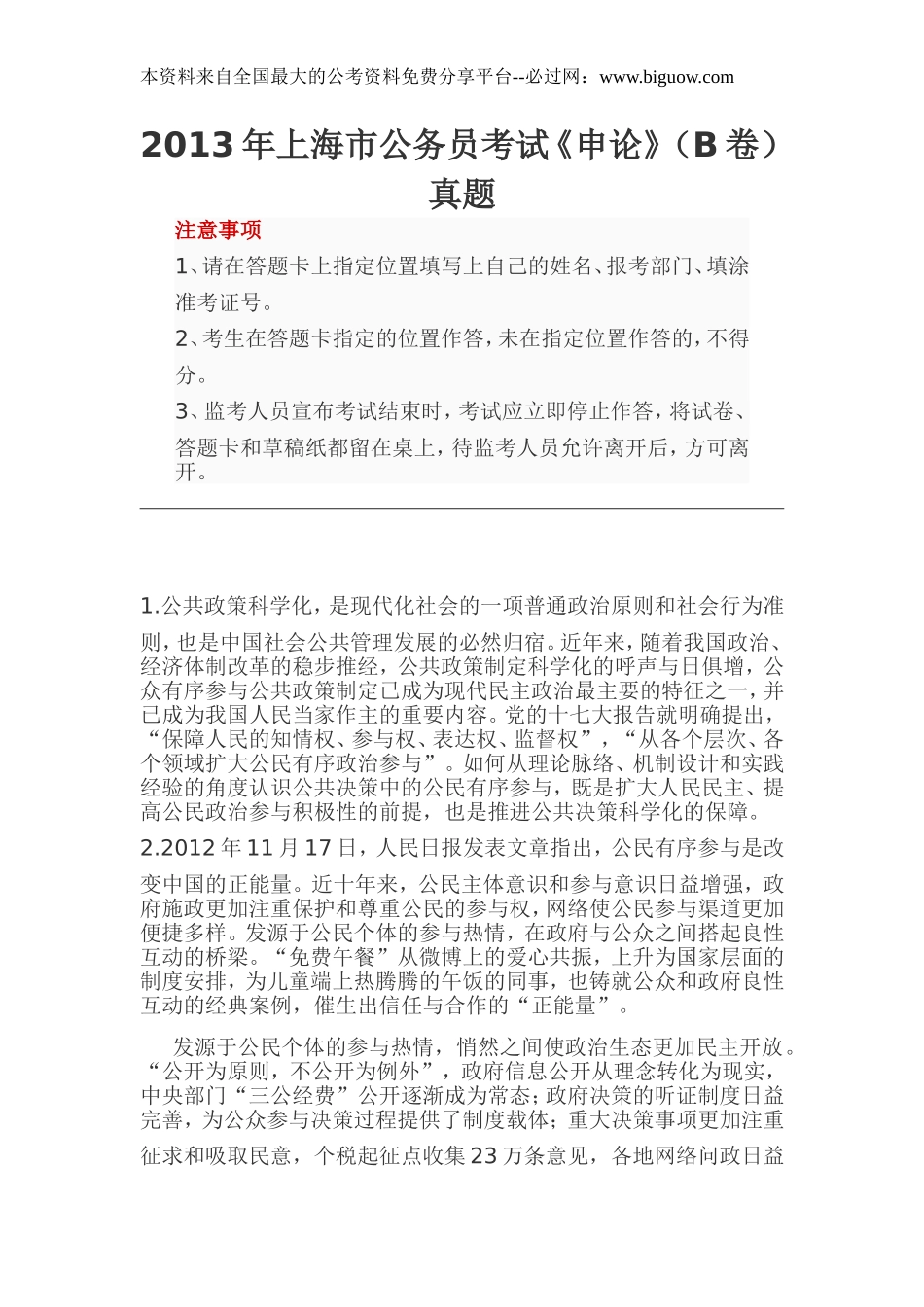2013年上海市公务员考试《申论》(B卷)真题.doc_第1页