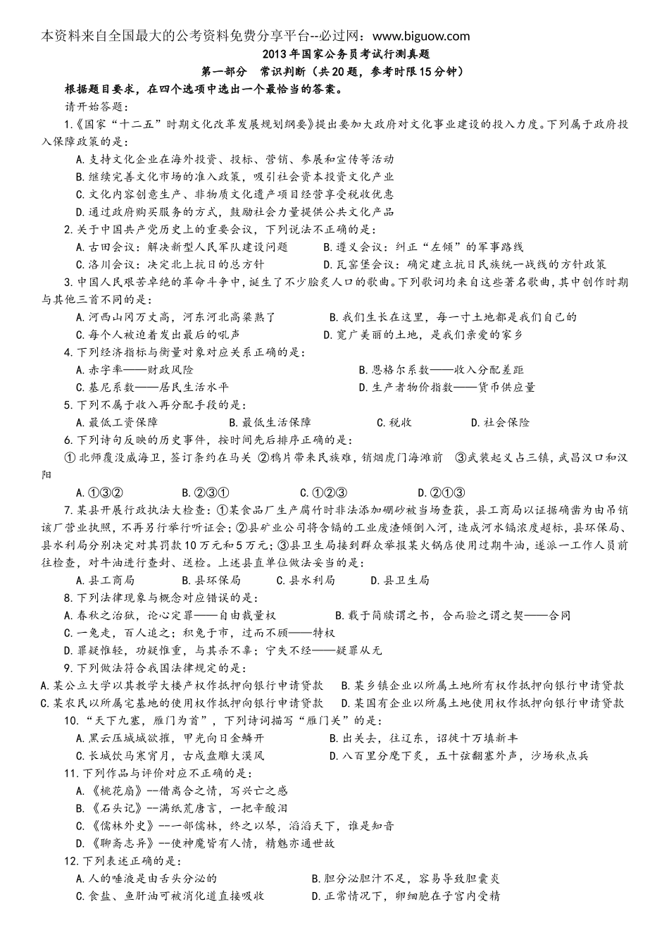 2013年中央、国家机关公务员录用考试行政职业能力测试真题及答案解析【完整+答案+解析】.doc_第1页